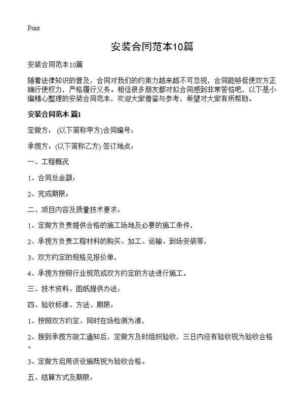 安装合同范本10篇