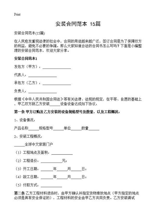 安装合同范本15篇