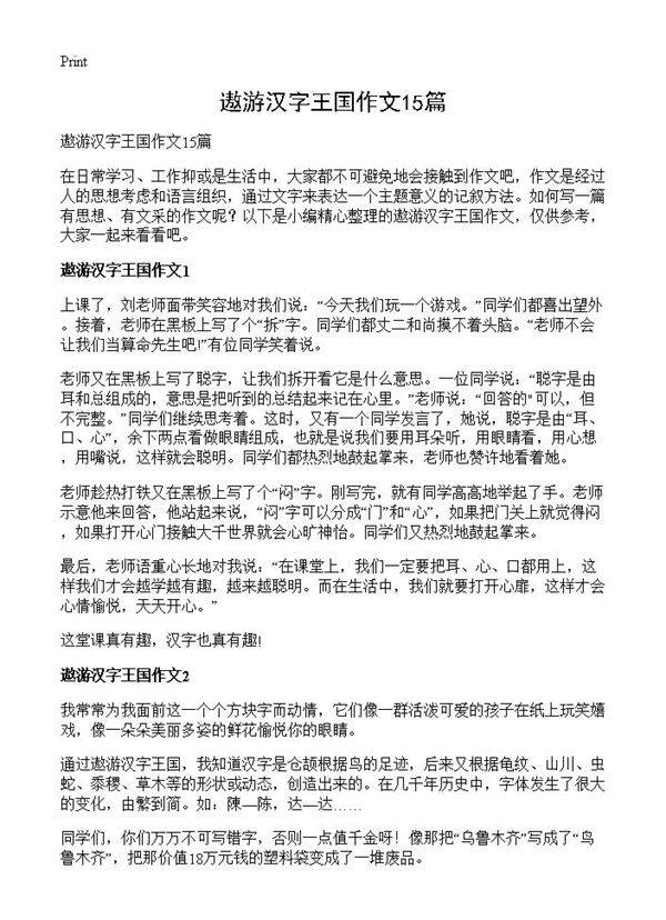 遨游汉字王国作文15篇