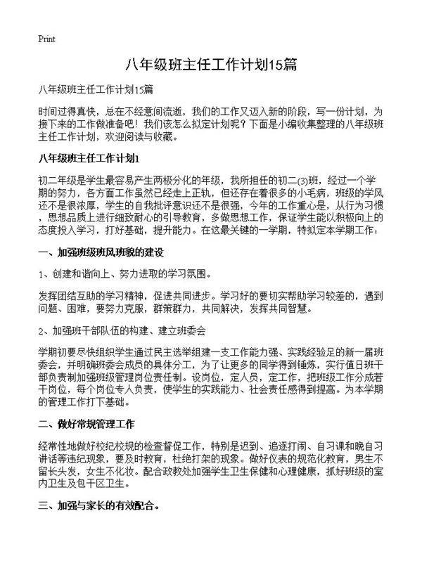 八年级班主任工作计划15篇