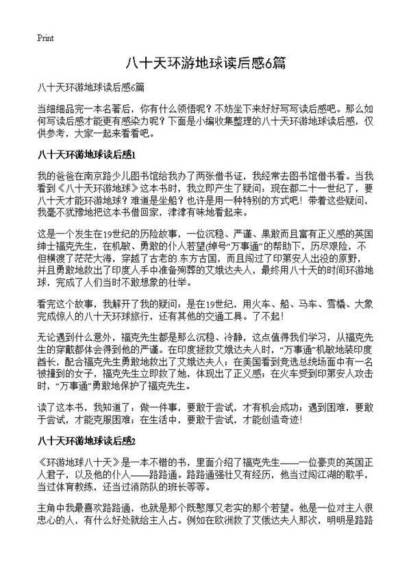 八十天环游地球读后感6篇