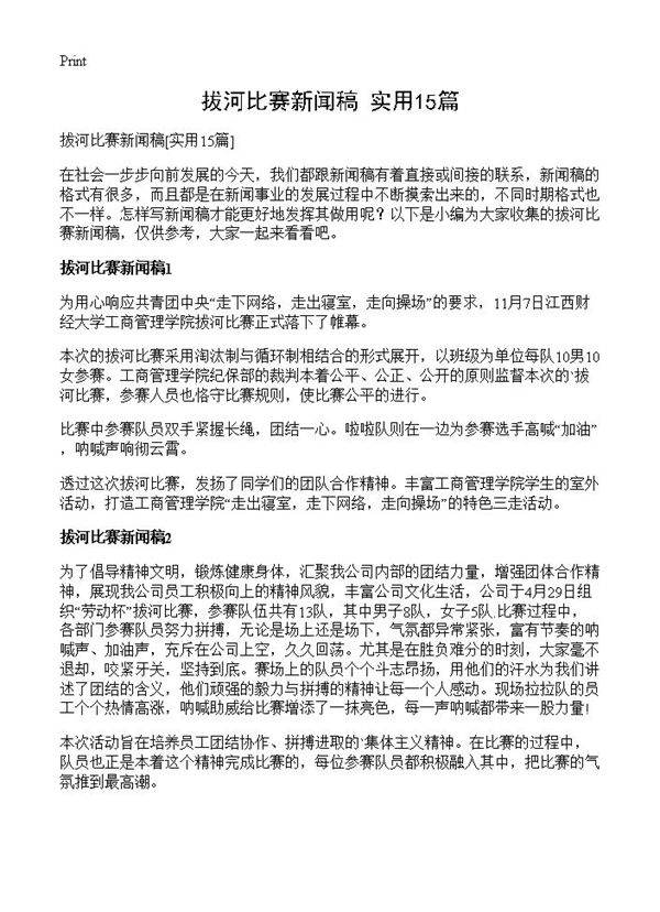 拔河比赛新闻稿15篇