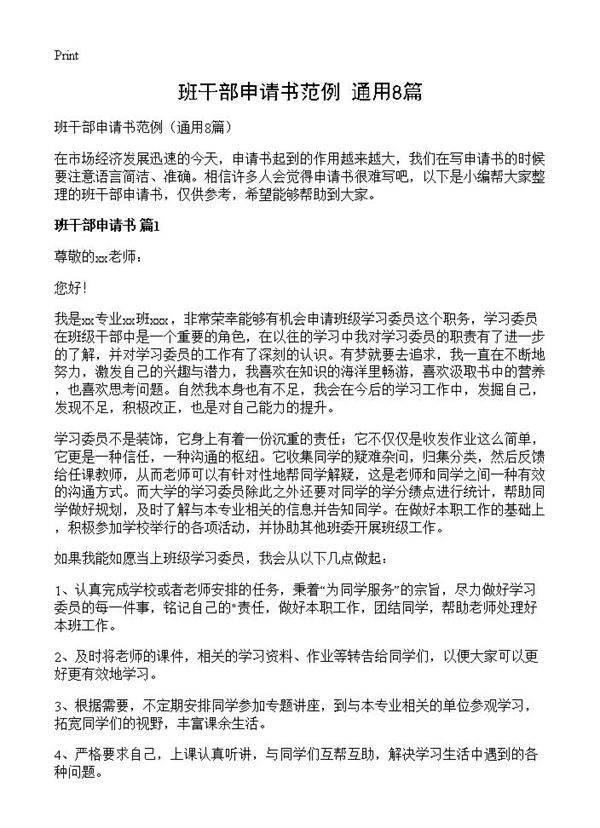 班干部申请书范例8篇