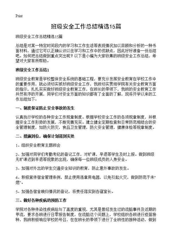 班级安全工作总结精选15篇