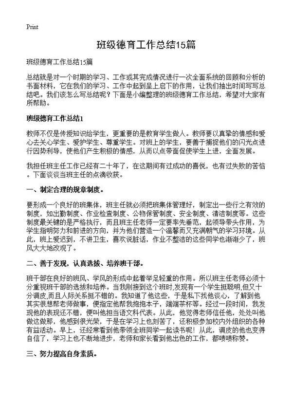 班级德育工作总结15篇