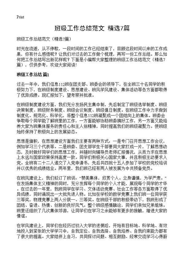 班级工作总结范文7篇