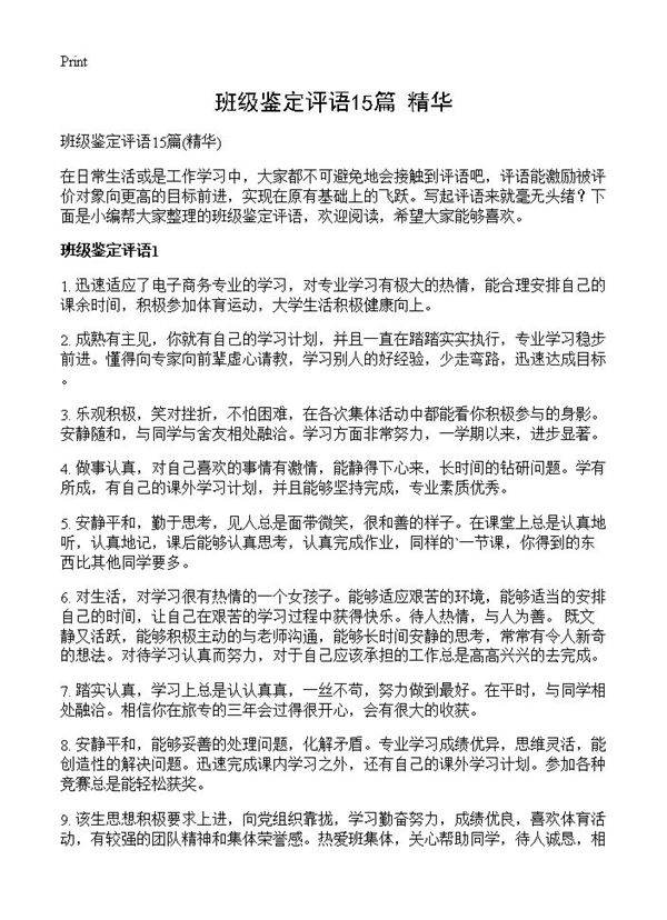 班级鉴定评语15篇