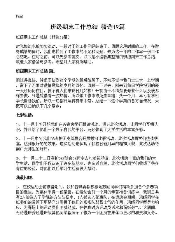班级期末工作总结19篇