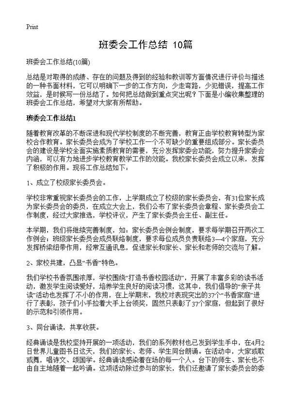 班委会工作总结10篇