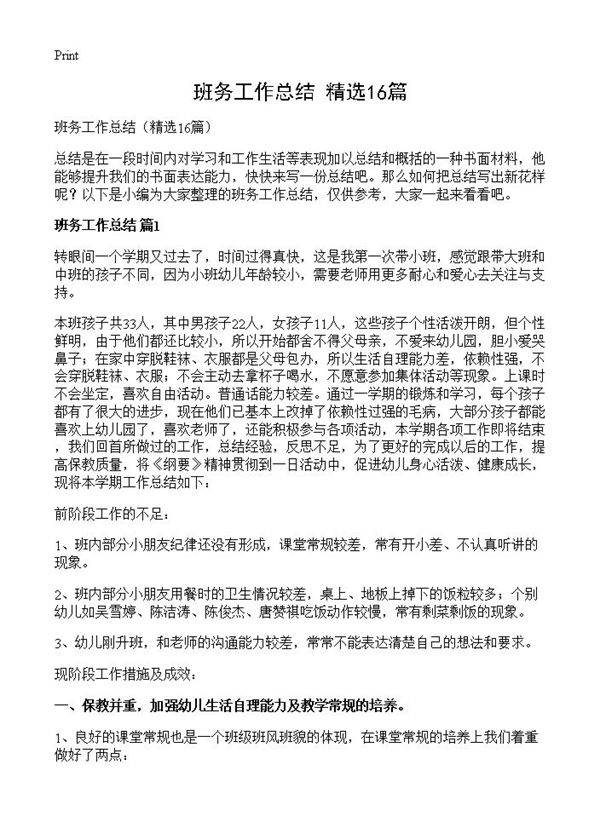 班务工作总结16篇