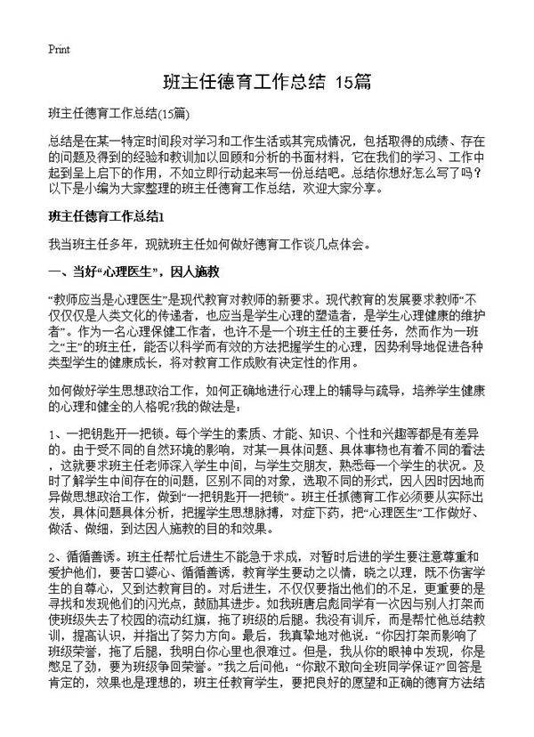 班主任德育工作总结15篇