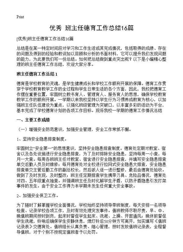 班主任德育工作总结16篇