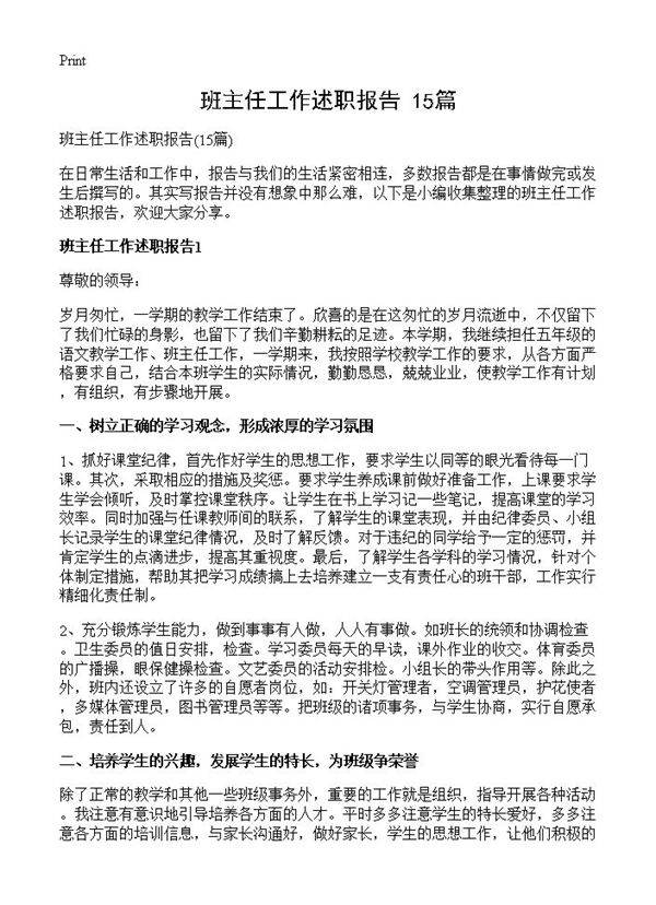 班主任工作述职报告15篇