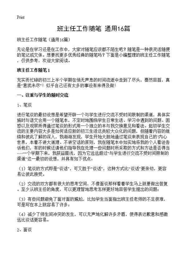 班主任工作随笔16篇