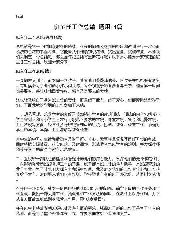 班主任工作总结14篇