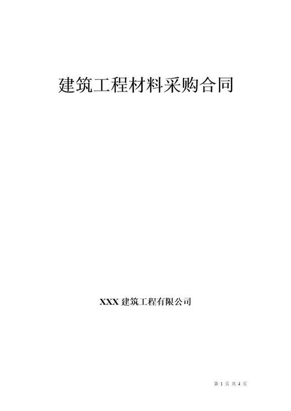 建筑工程材料采购合同