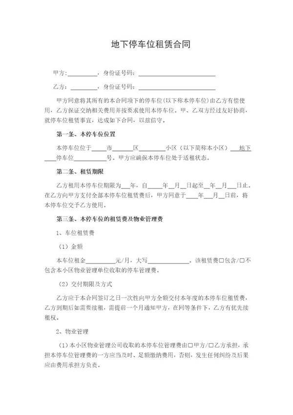 个人地下停车位租赁合同范本