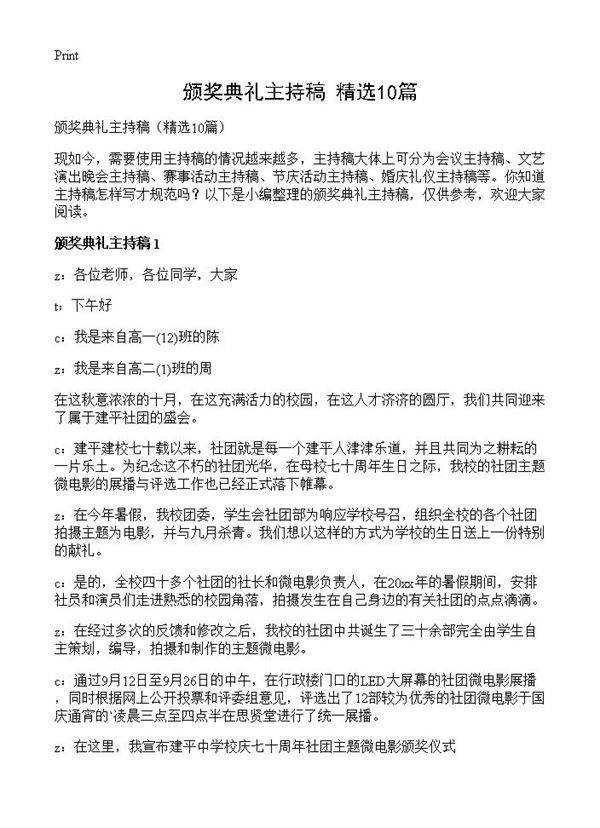 颁奖典礼主持稿10篇