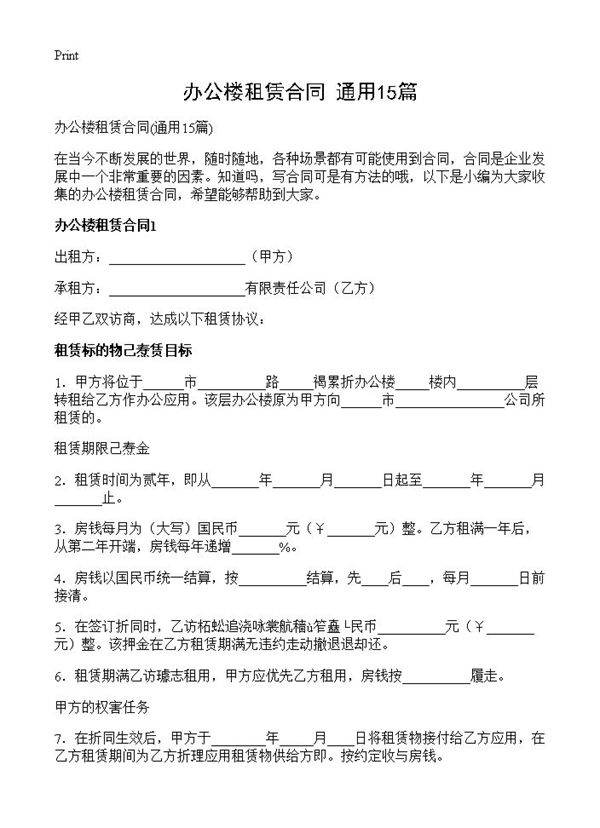 办公楼租赁合同15篇