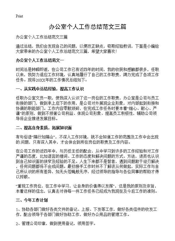 办公室个人工作总结范文三篇