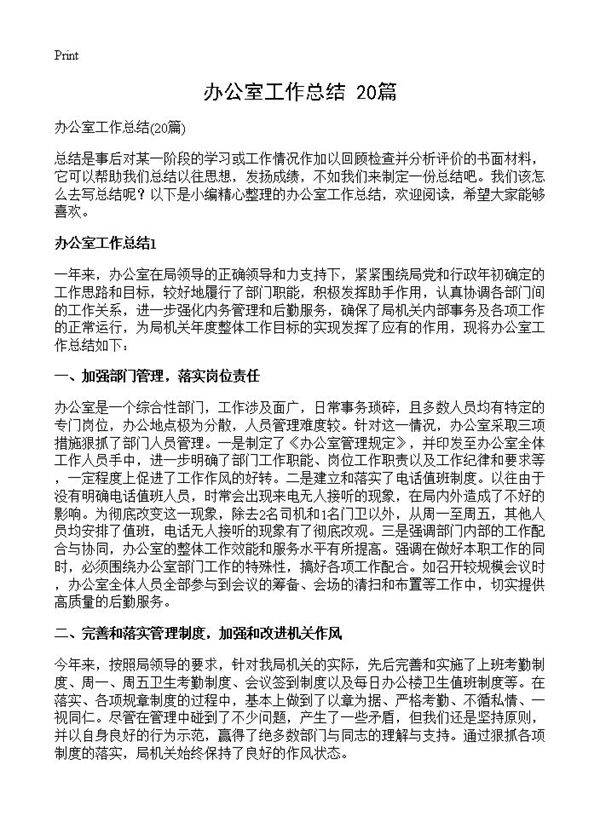 办公室工作总结20篇