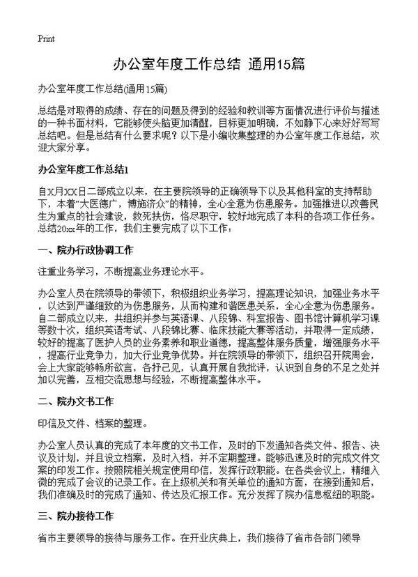 办公室年度工作总结15篇