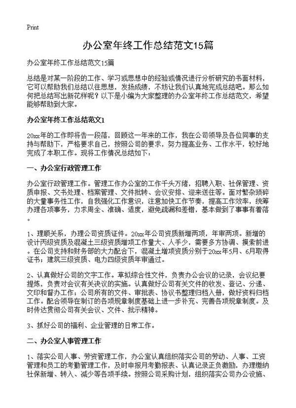 办公室年终工作总结范文15篇