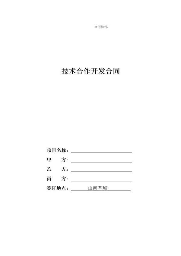 技术合作开发合同