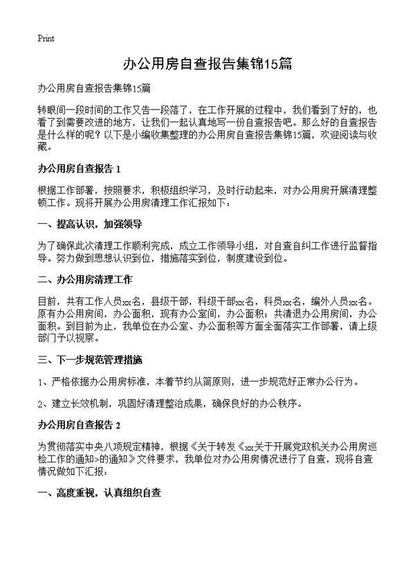 办公用房自查报告集锦15篇