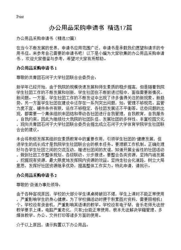 办公用品采购申请书17篇