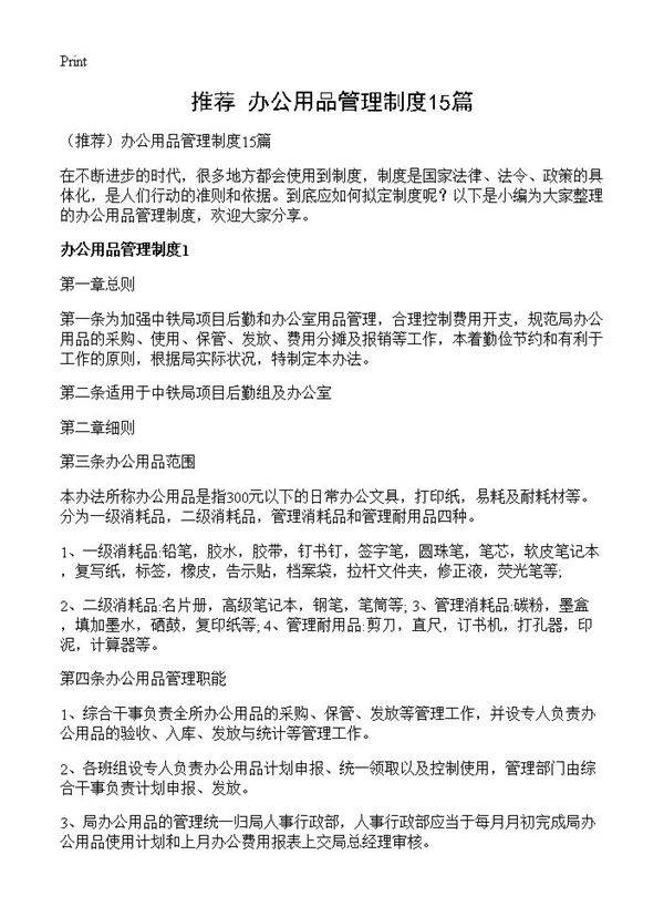 办公用品管理制度15篇
