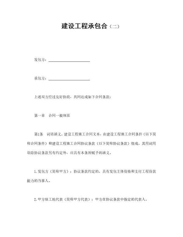 建设工程承包合(二)