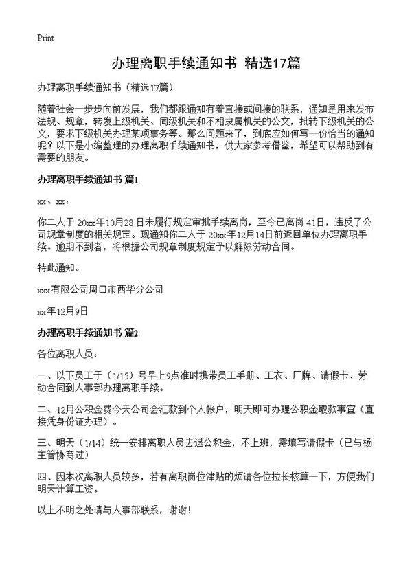 办理离职手续通知书17篇