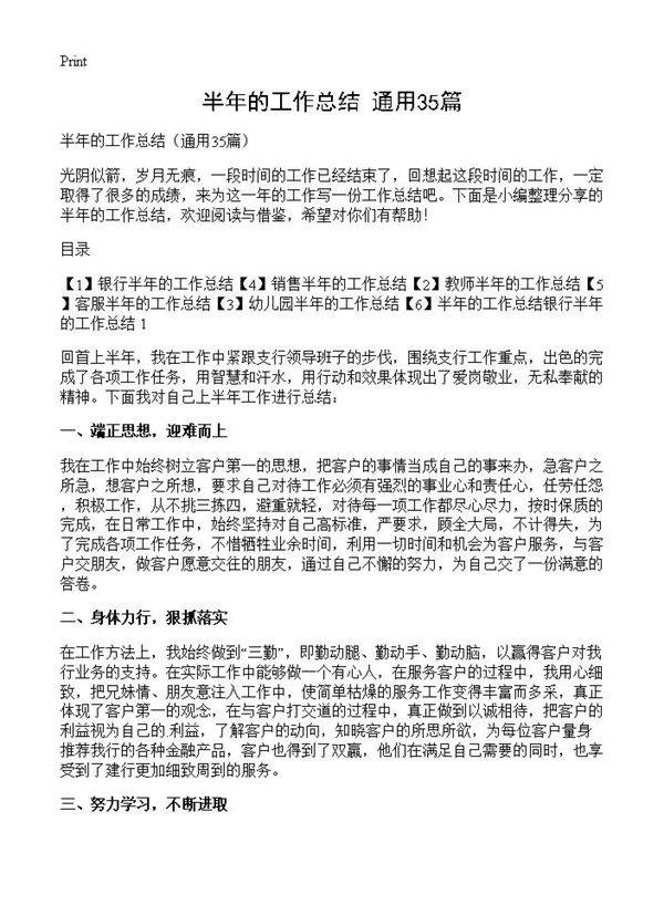半年的工作总结35篇