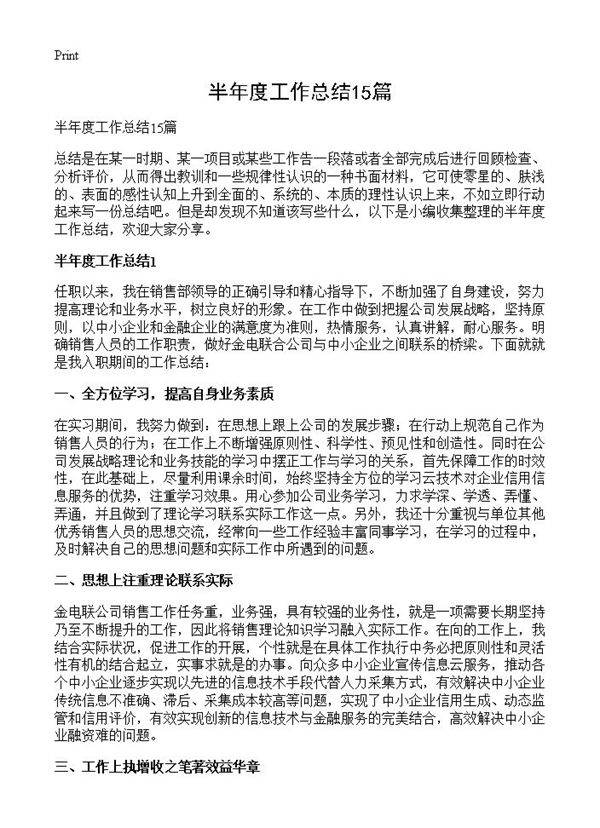 半年度工作总结15篇