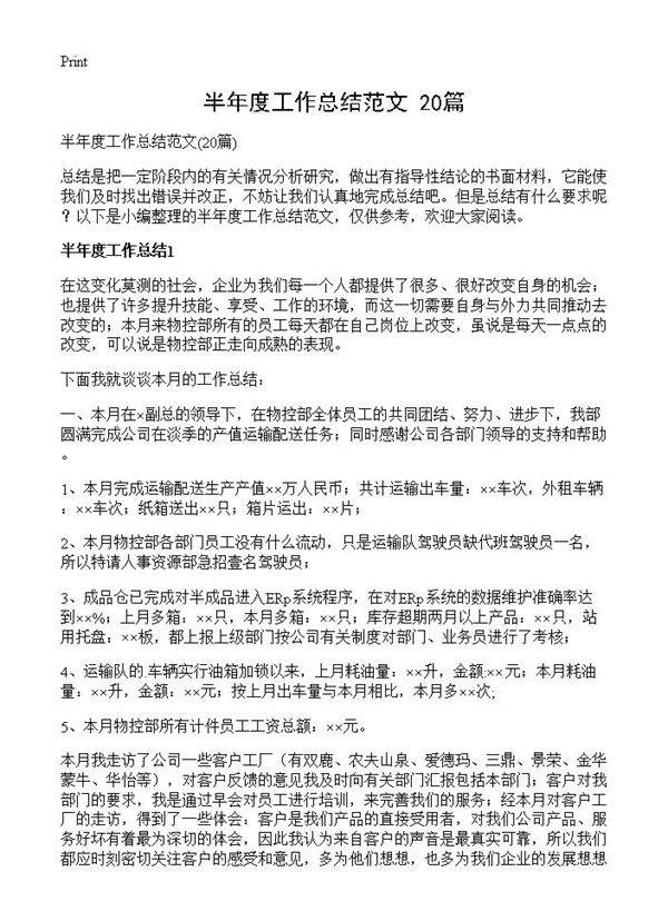 半年度工作总结范文20篇