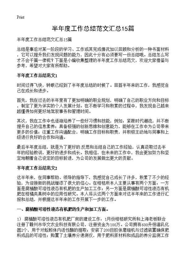 半年度工作总结范文汇总15篇