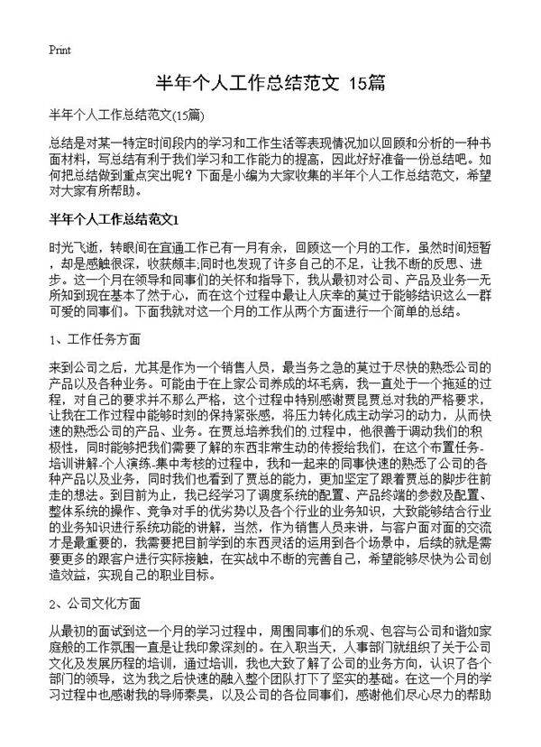 半年个人工作总结范文15篇