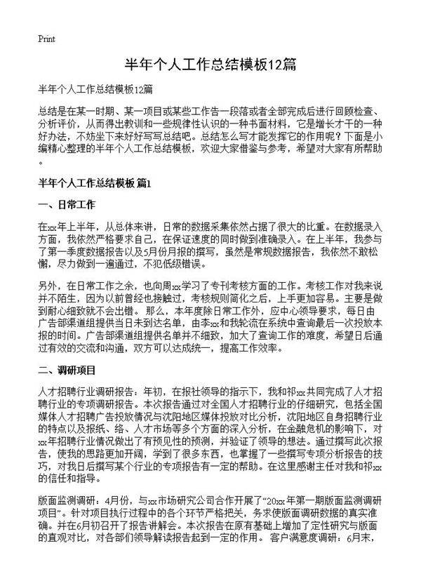 半年个人工作总结模板12篇