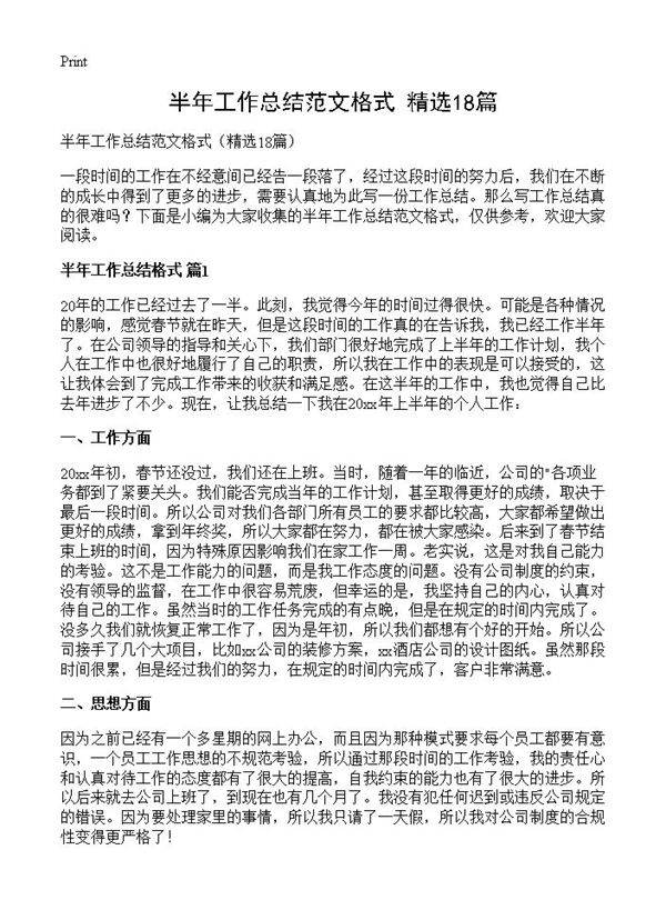 半年工作总结范文格式18篇