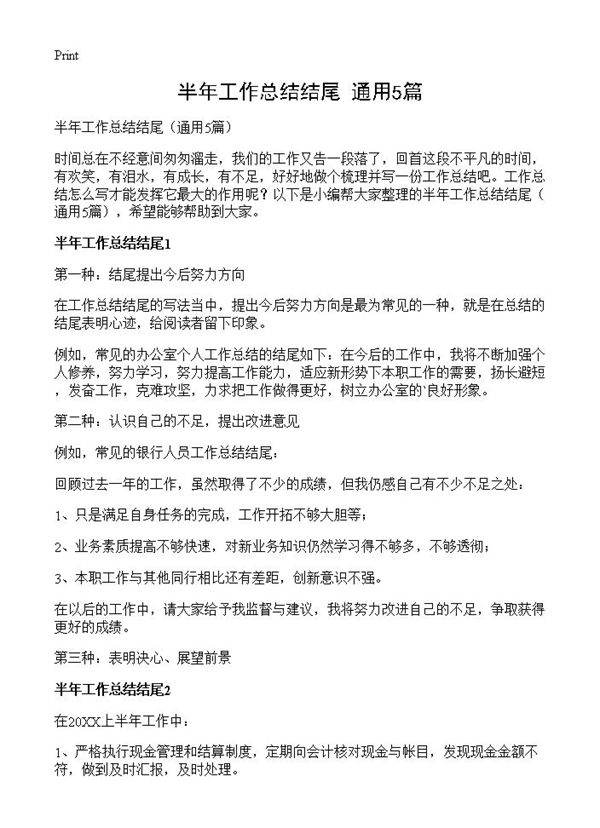 半年工作总结结尾5篇