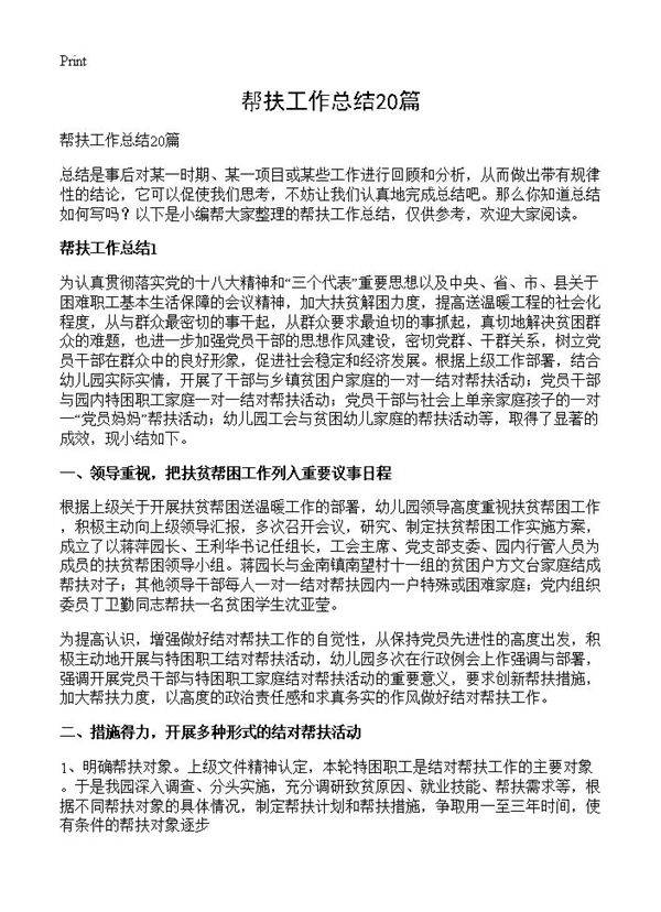 帮扶工作总结20篇