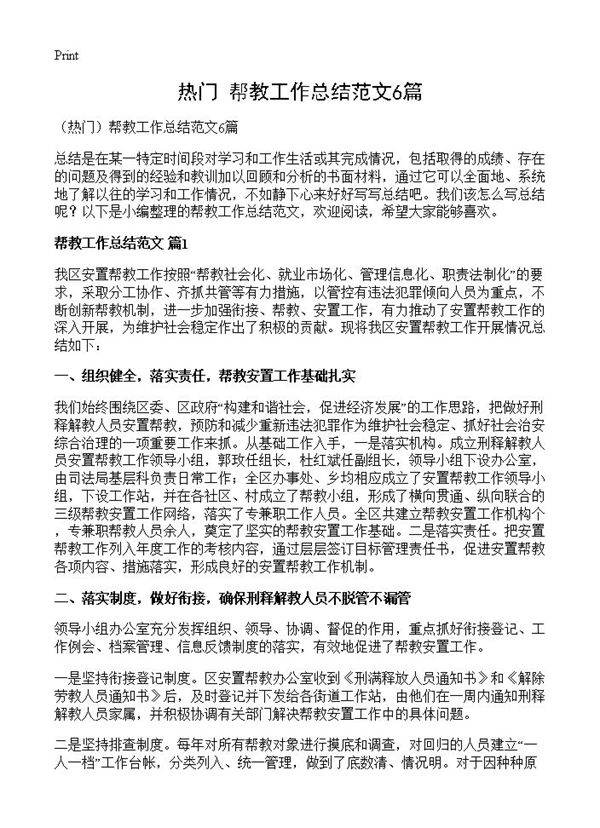 帮教工作总结范文6篇