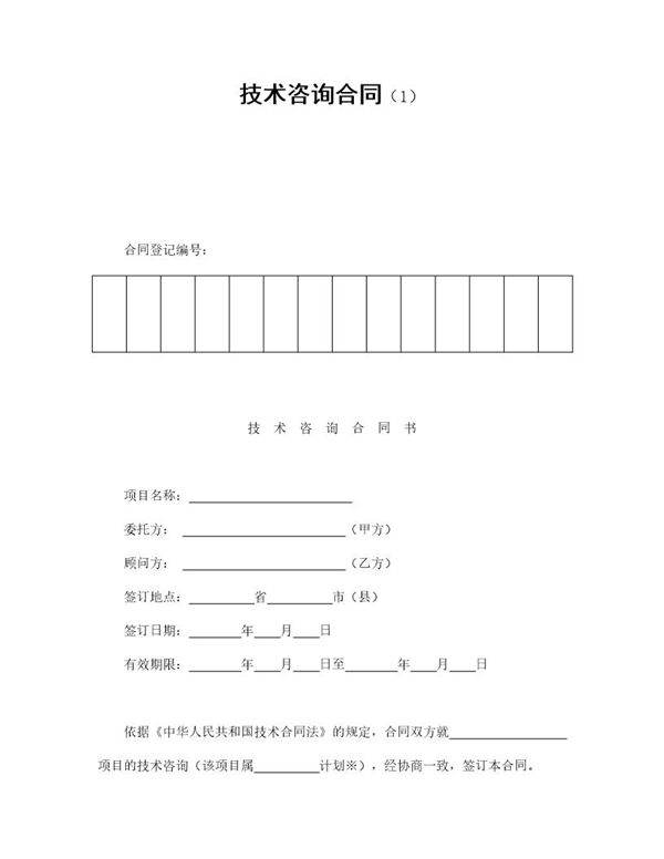 技术咨询合同免费下载