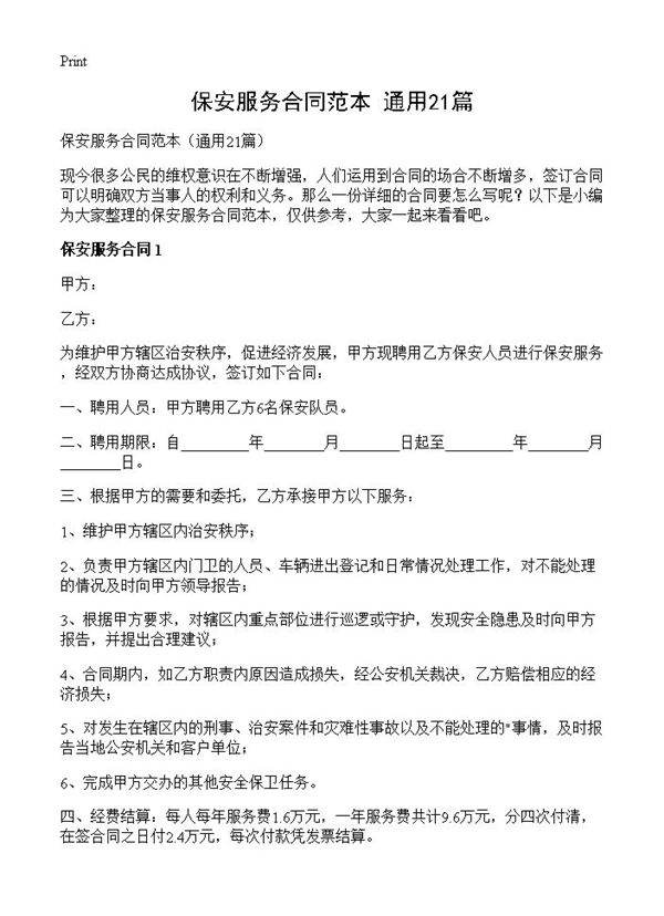 保安服务合同范本21篇
