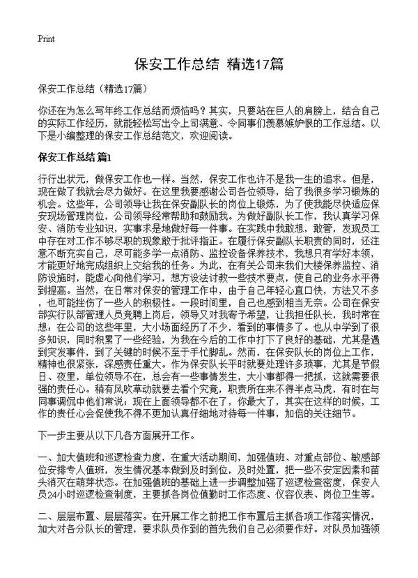 保安工作总结17篇