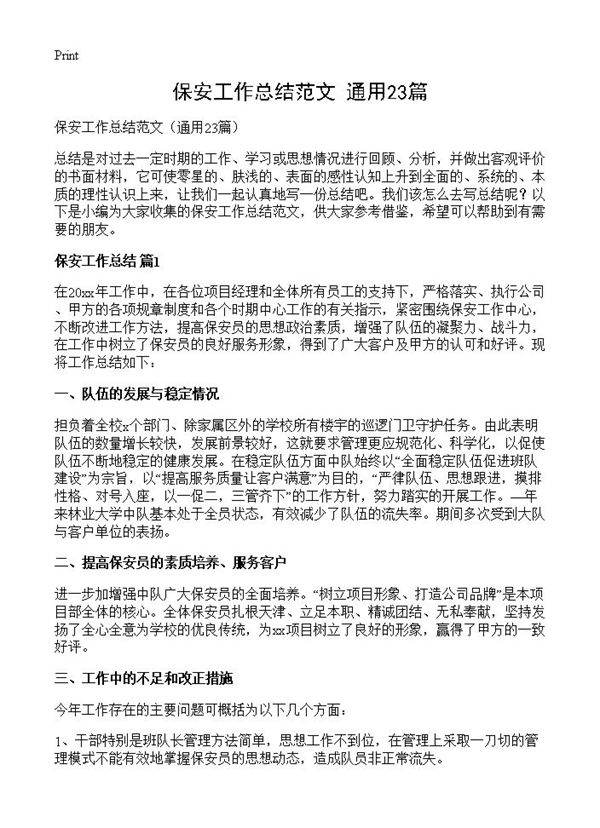 保安工作总结范文23篇