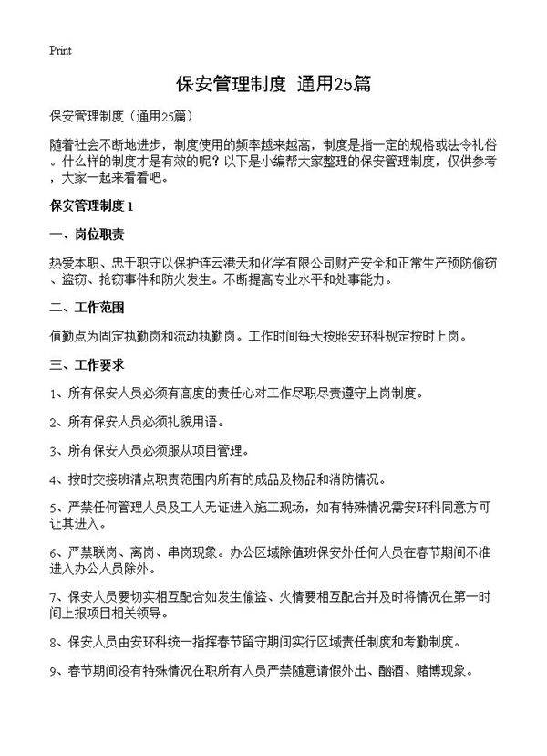 保安管理制度25篇