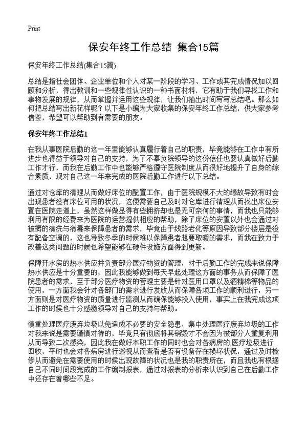 保安年终工作总结15篇