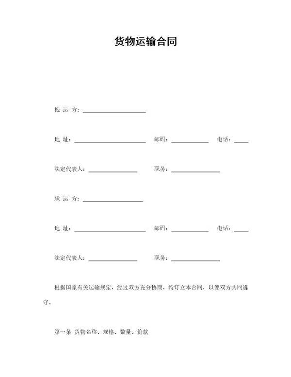 货物运输合同